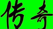1.76找f网站,因为太小需要道士传奇说